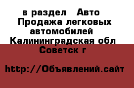  в раздел : Авто » Продажа легковых автомобилей . Калининградская обл.,Советск г.